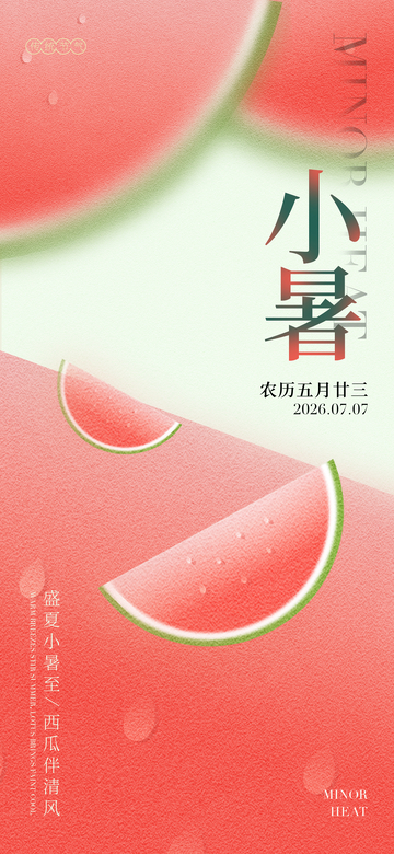 简约风小暑节气西瓜插画设计素材