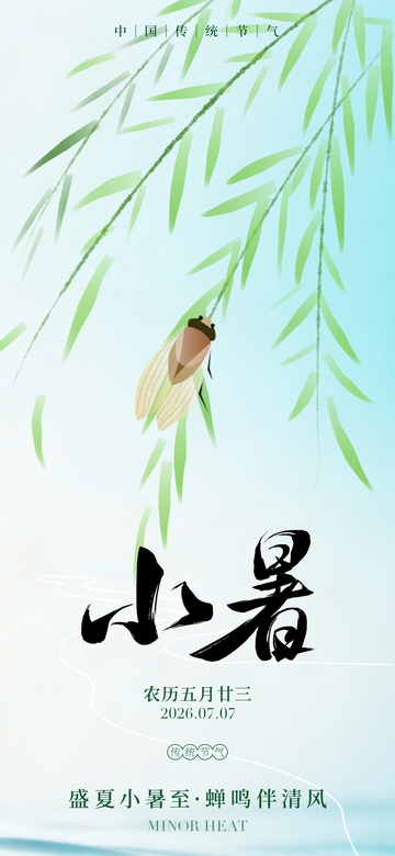 清新风小暑节气插画设计素材
