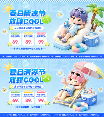 夏日清凉节活动主视觉