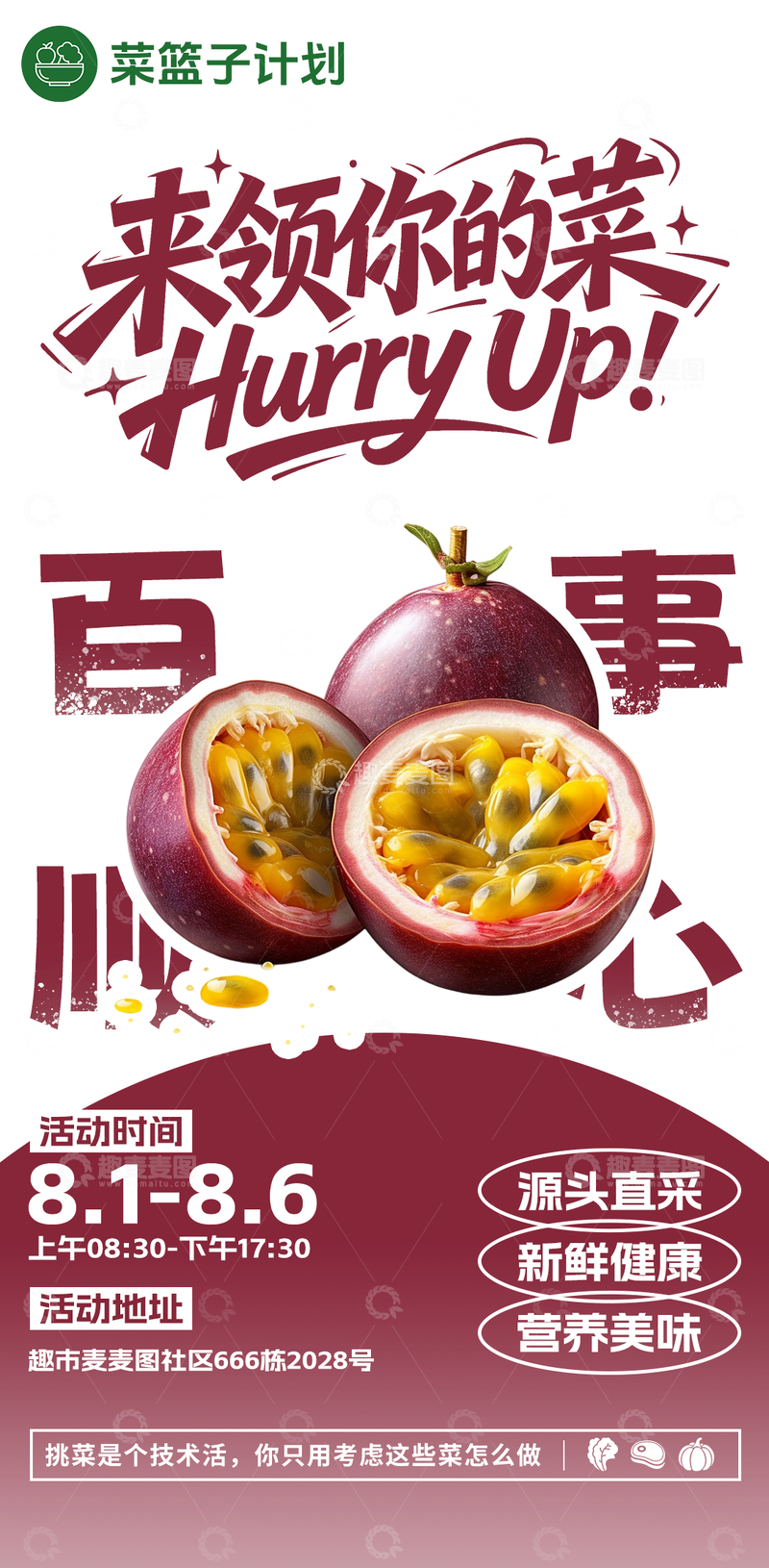 源文件下载【趣麦麦图】-生鲜超市百香果海报