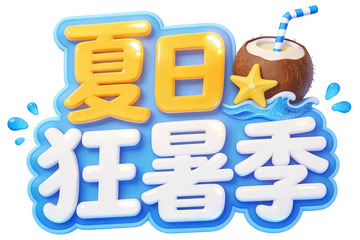 卡通风夏日狂暑季椰子饮料设计素材