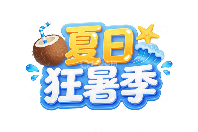 高清大图下载【趣麦麦图】-卡通风夏日狂暑季清凉设计素材