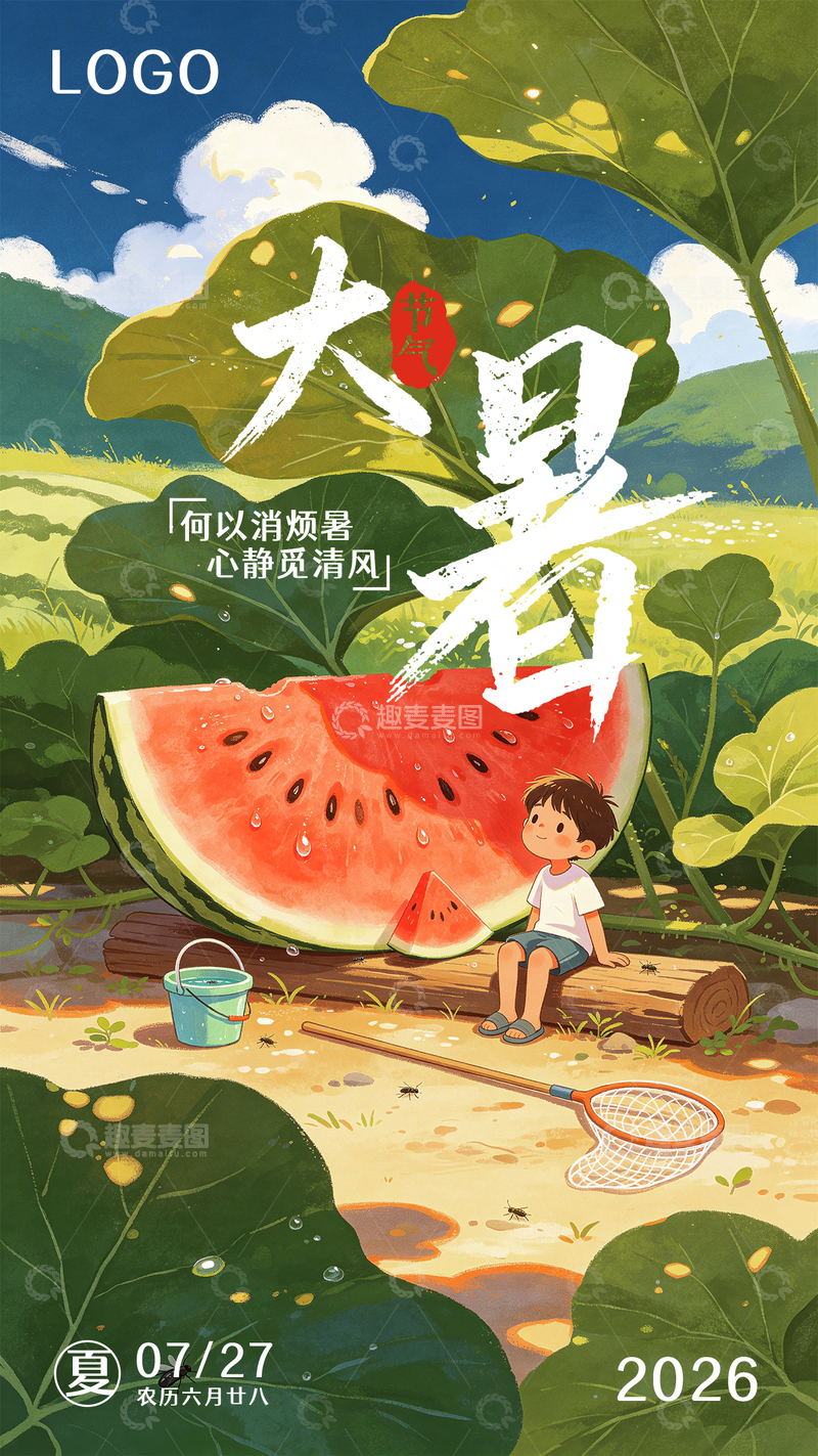 源文件下载【趣麦麦图】西瓜荷叶蓝天大暑节气海报