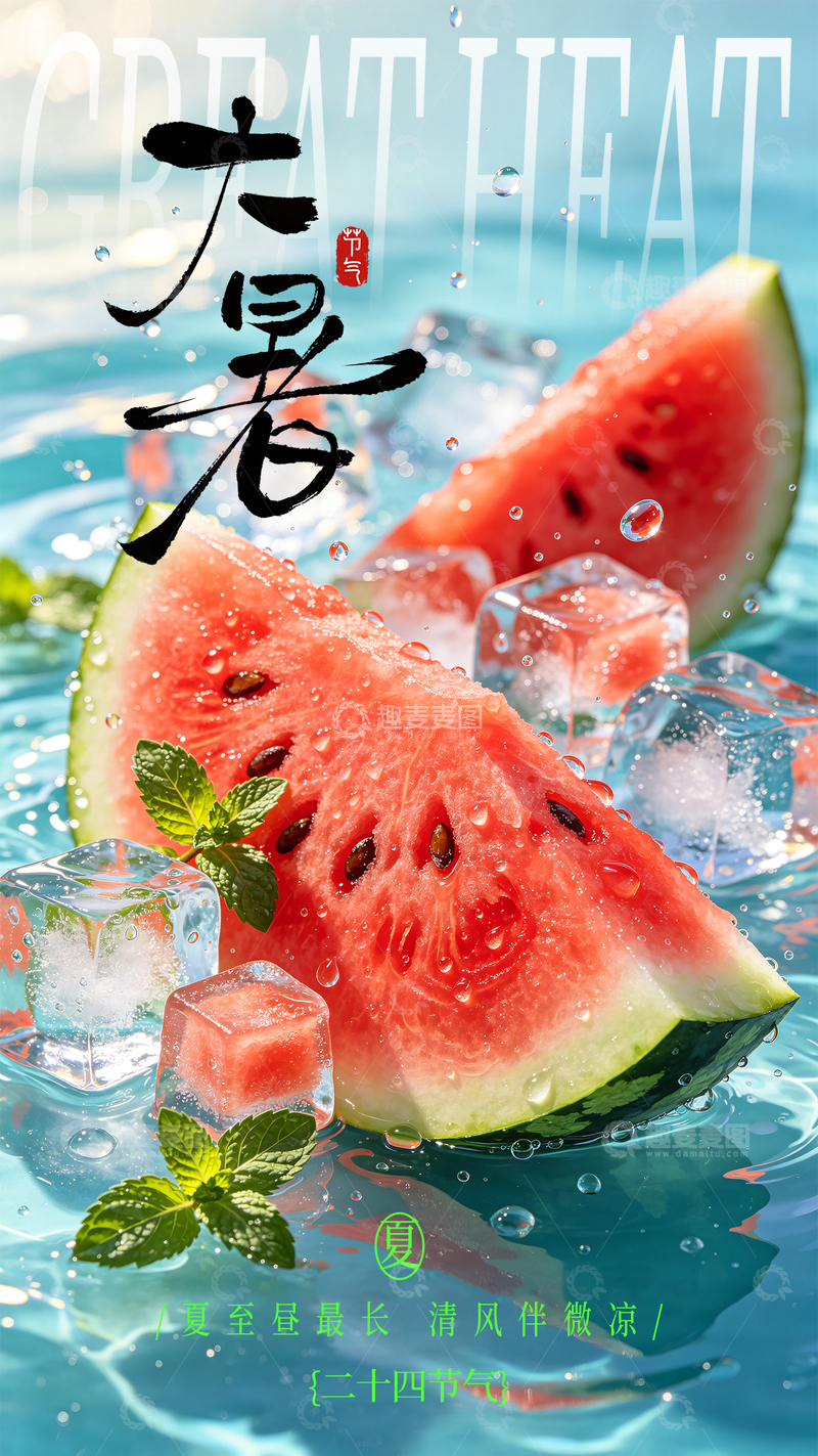 源文件下载【趣麦麦图】西瓜冰块薄荷大暑节气海报