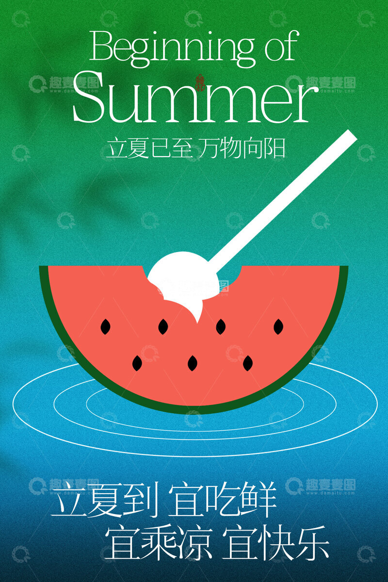 源文件下载【趣麦麦图】立夏吃西瓜开启夏日美好