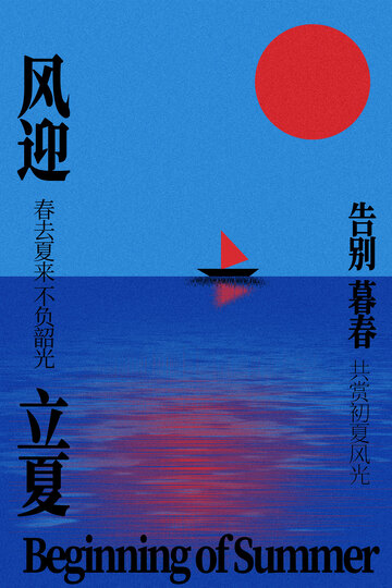 夏日海风帆船红日景象