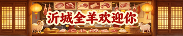 国风手绘全羊宴欢迎横幅设计素材