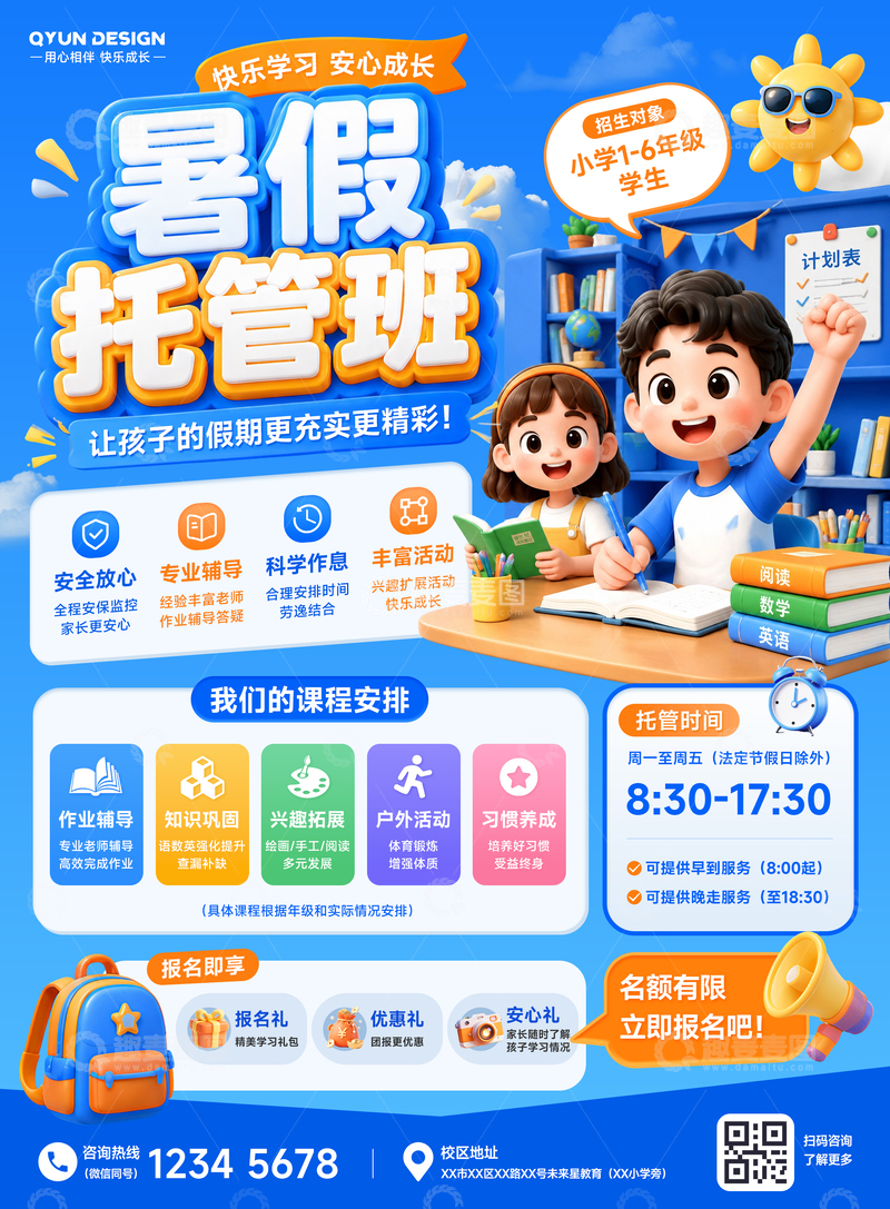 源文件下载【趣麦麦图】教育培训暑假托管班招生宣传单页