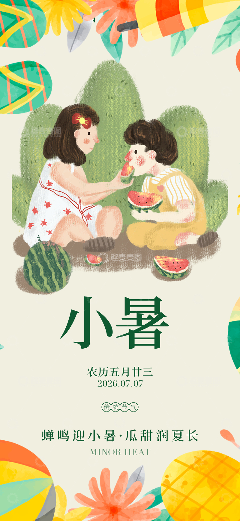 源文件下载【趣麦麦图】插画风小暑节气亲子吃瓜设计素材