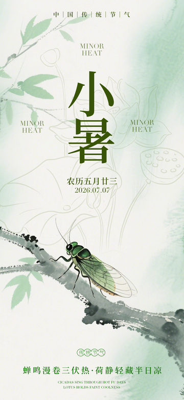 水墨风小暑节气蝉鸣荷塘设计素材