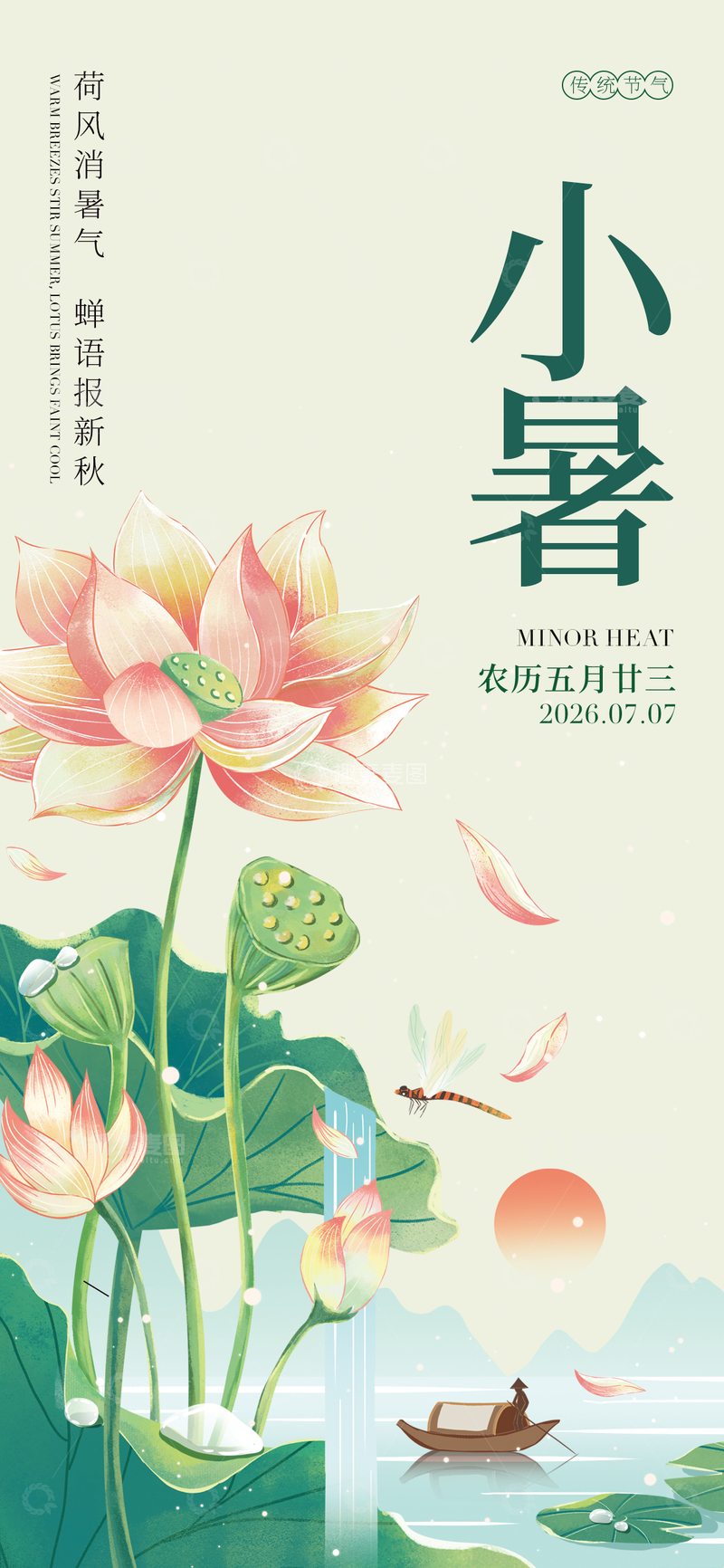 源文件下载【趣麦麦图】国风小暑节气荷花插画设计