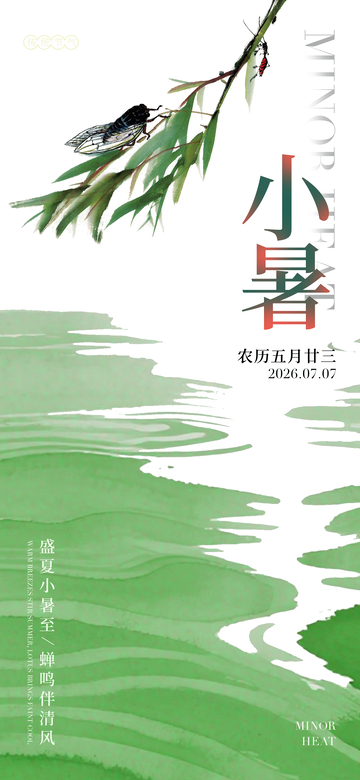 国风小暑节气蝉鸣山水插画设计素材