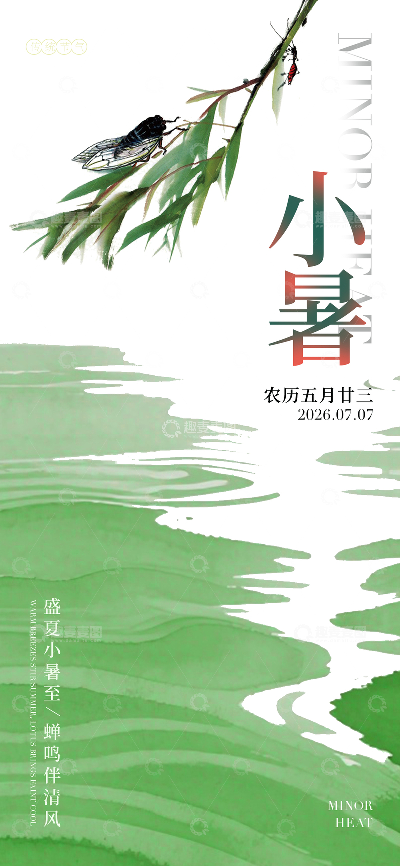 源文件下载【趣麦麦图】-国风小暑节气蝉鸣山水插画设计素材