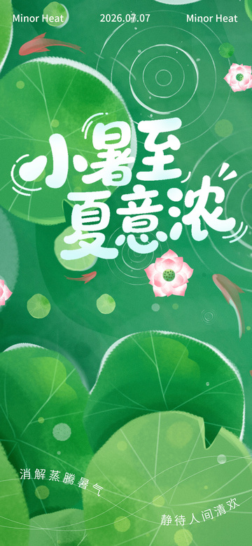 插画风小暑节气荷塘意境设计素材