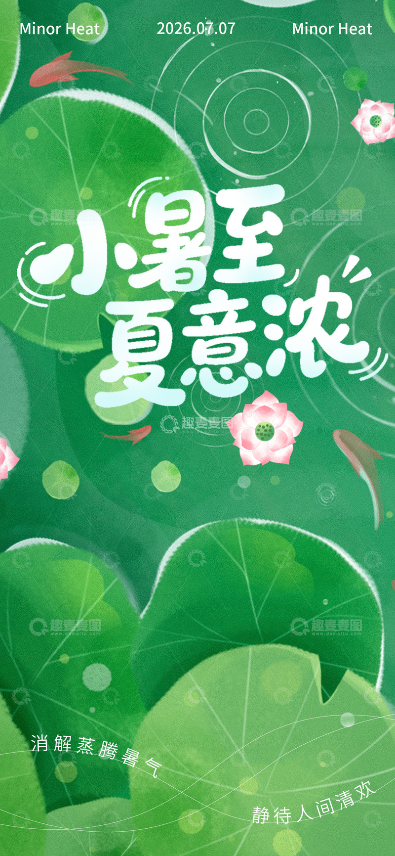 源文件下载【趣麦麦图】插画风小暑节气荷塘意境设计素材