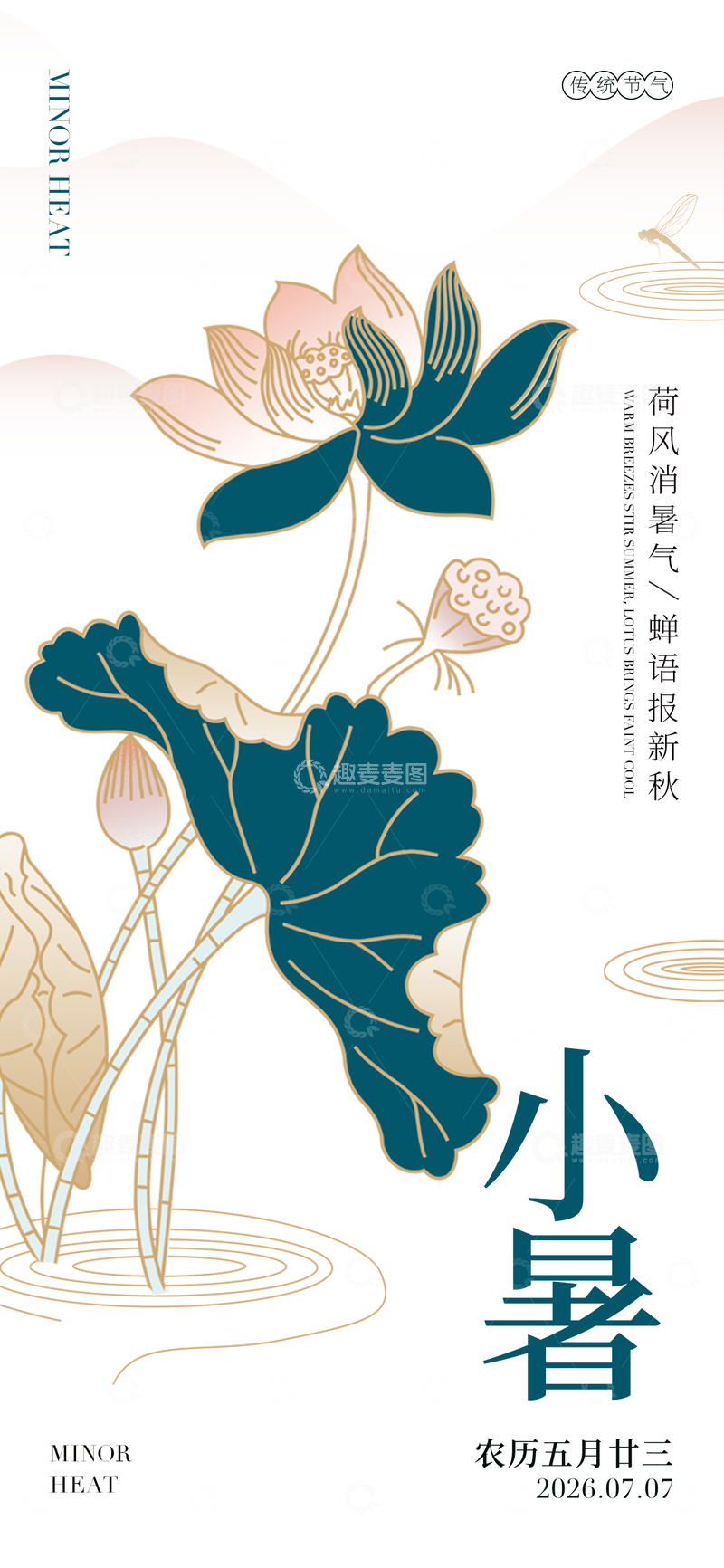 源文件下载【趣麦麦图】-国风小暑节气荷花插画设计