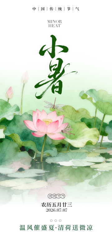 水墨风小暑节气荷花蜻蜓设计素材