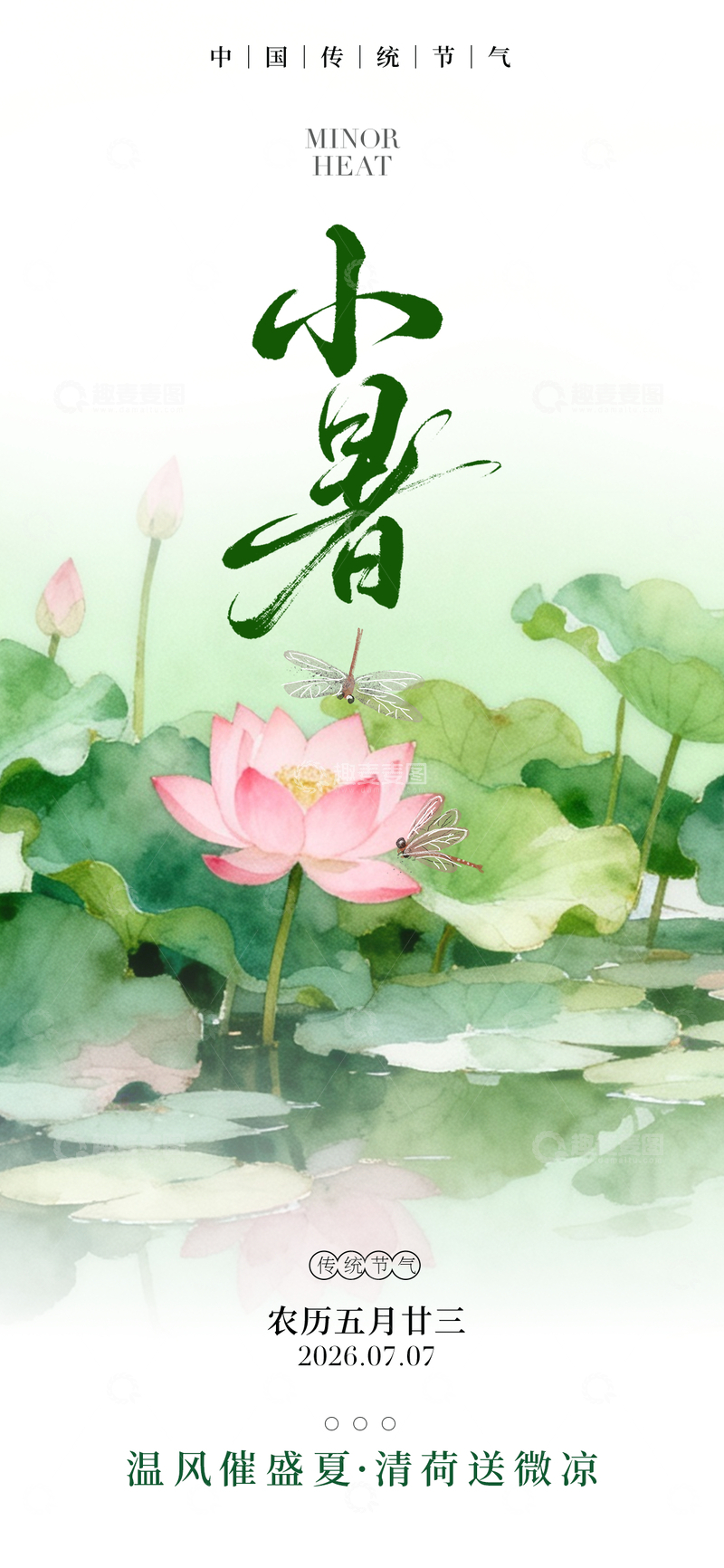 源文件下载【趣麦麦图】-水墨风小暑节气荷花蜻蜓设计素材