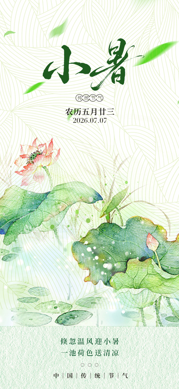 水墨风小暑节气荷花手绘设计素材