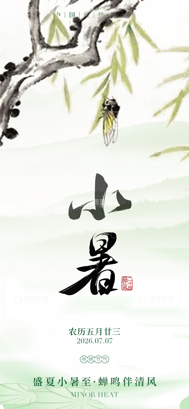 源文件下载【趣麦麦图】-水墨风小暑节气手绘柳枝蝉鸣设计素材
