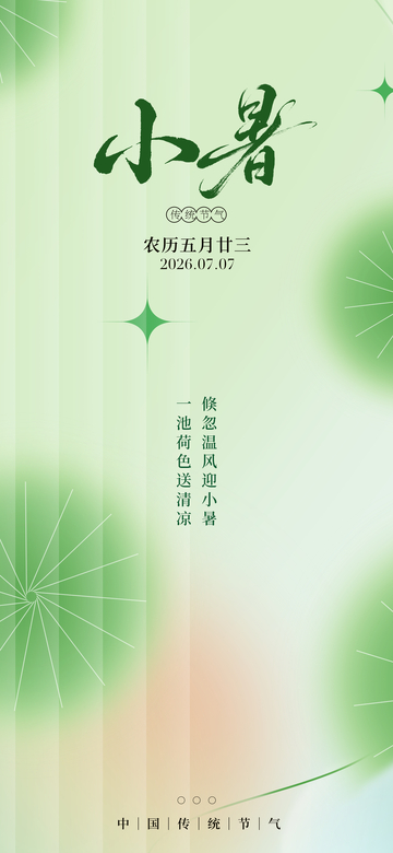 清新风小暑节气绿色荷塘设计素材