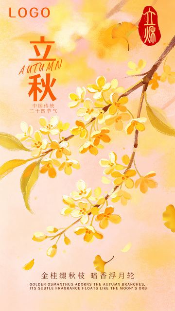 金黄桂花枫叶立秋节气