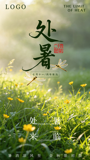 草地光影处暑