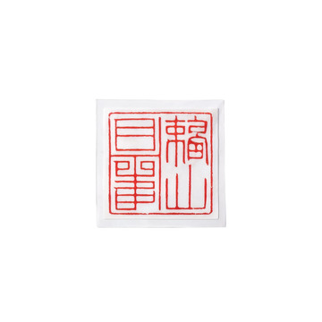 印章风书法文字红色印泥设计素材
