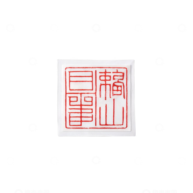 高清大图下载【趣麦麦图】-印章风书法文字红色印泥设计素材