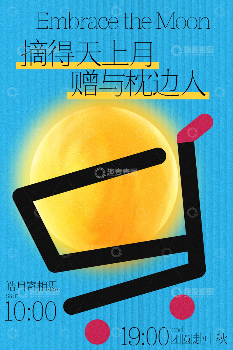 源文件下载【趣麦麦图】-摘得天上月赠与枕边人