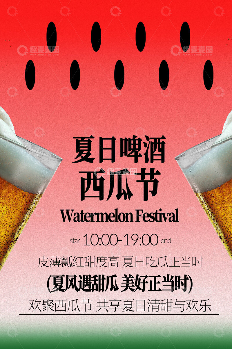 源文件下载【趣麦麦图】-夏日啤酒西瓜节活动海报