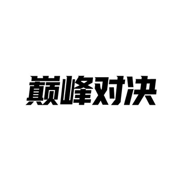 黑体字风格巅峰对决文字设计素材
