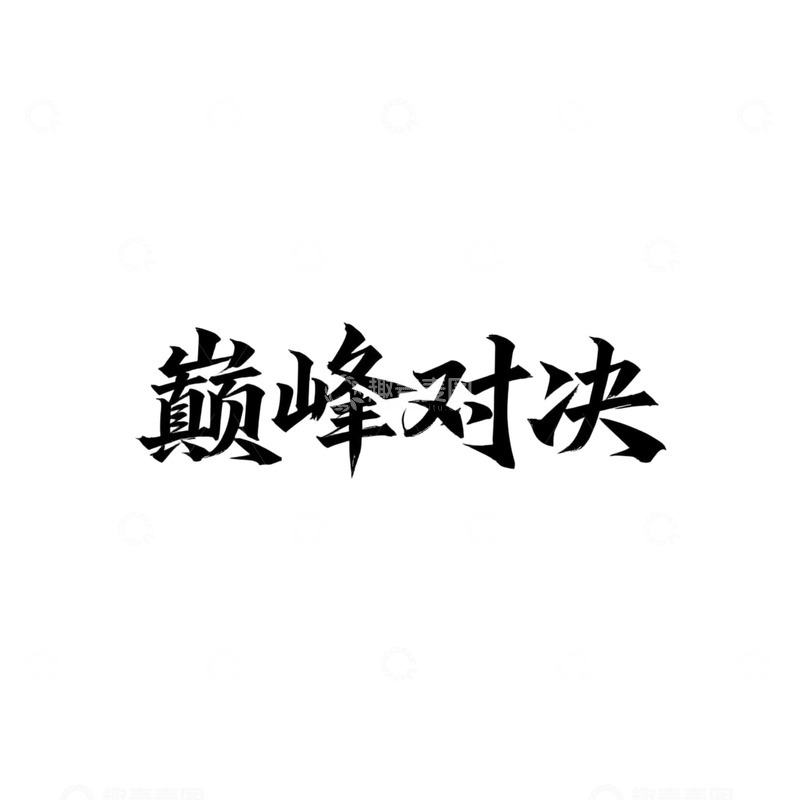 高清大图下载【趣麦麦图】-书法巅峰对决文字设计素材