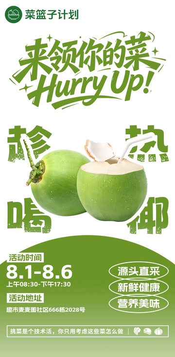 生鲜超市椰子海报