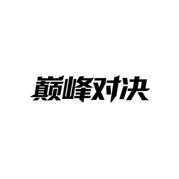 黑体字巅峰对决文字设计素材