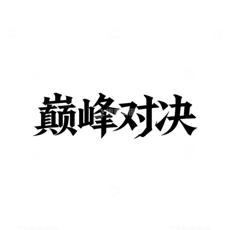 高清大图下载【趣麦麦图】-书法巅峰对决文字素材