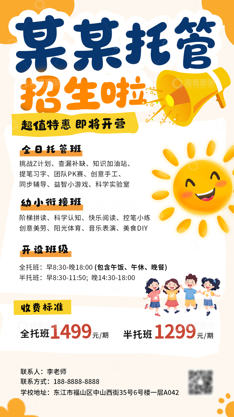 源文件下载【趣麦麦图】-卡通风托管班招生宣传海报设计素材