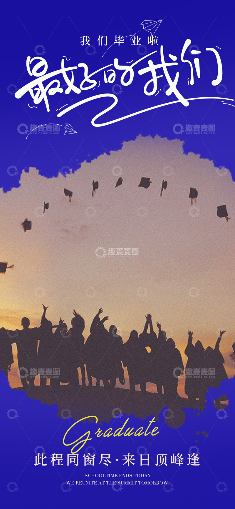 源文件下载【趣麦麦图】-手绘风毕业季同学合影海报设计素材