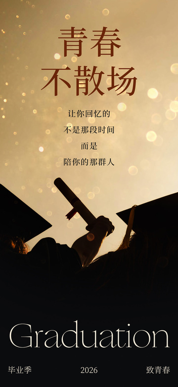 暖光风毕业季青春剪影海报设计素材