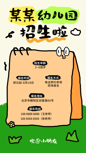 手绘风幼儿园招生宣传海报设计素材