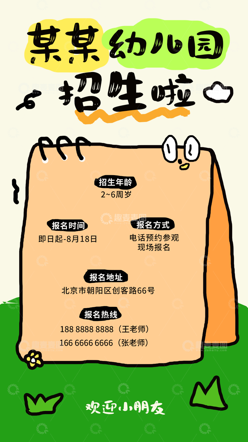 源文件下载【趣麦麦图】手绘风幼儿园招生宣传海报设计素材