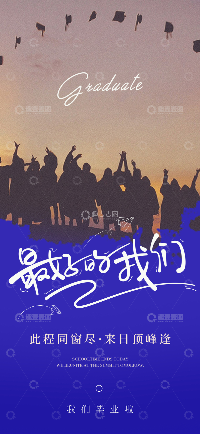 源文件下载【趣麦麦图】-剪影风毕业季青春纪念海报设计素材