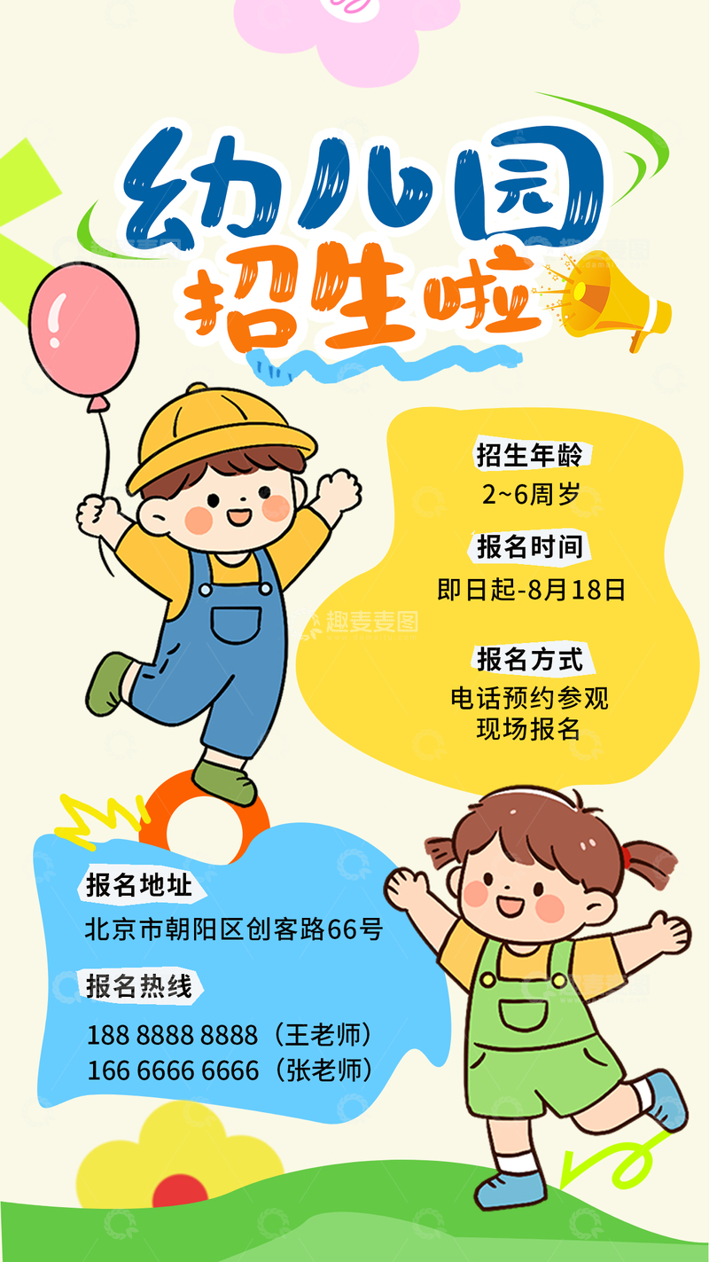 源文件下载【趣麦麦图】-卡通风幼儿园招生宣传海报设计素材