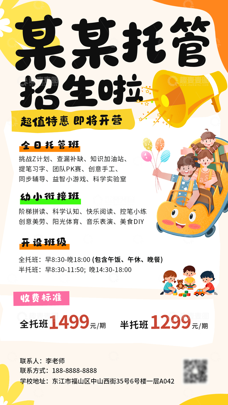 源文件下载【趣麦麦图】-卡通风托管班招生宣传海报设计素材
