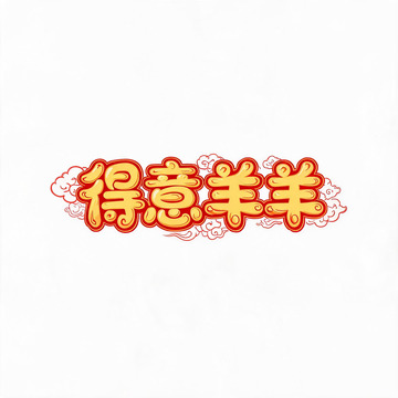 卡通风得意羊羊节日祝福设计素材
