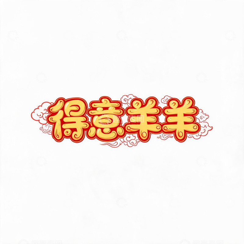 高清大图下载【趣麦麦图】-卡通风得意羊羊节日祝福设计素材