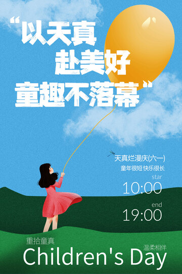 以天真赴美好儿童节海报