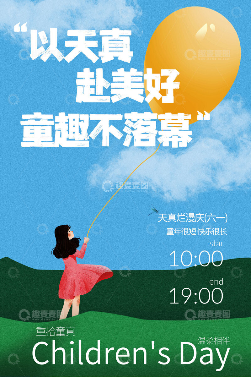 源文件下载【趣麦麦图】-以天真赴美好儿童节海报