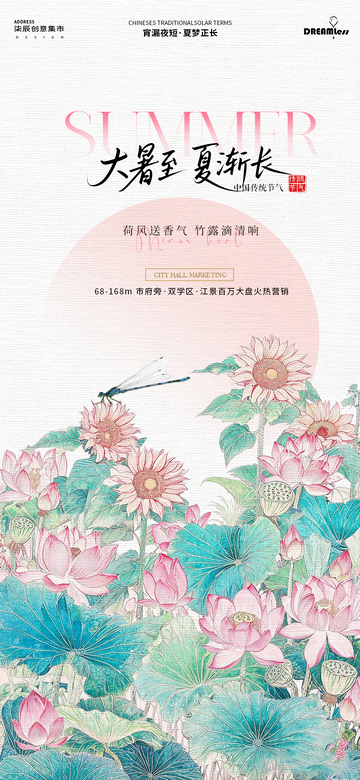 国风大暑节气荷花蜻蜓海报