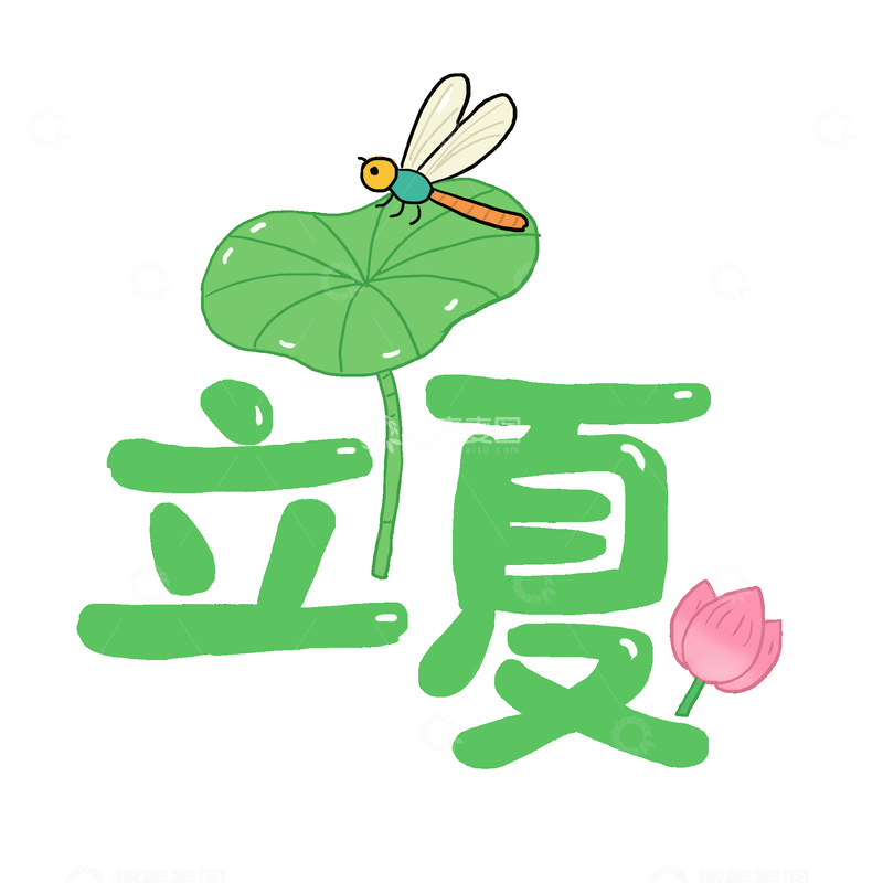 源文件下载【趣麦麦图】-夏天立夏卡通字体免抠元素